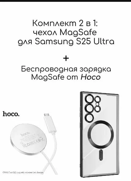 Беспроводное зарядное устройство HOCO MagSаfe и чехол для Samsung Galaxy S25 Ultra Mаgsafe