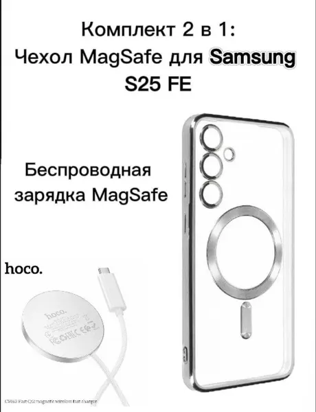 Зарядное устройство Hoco и чехол Mаgsafe для Samsung Galaxy S25 FE, серебряный