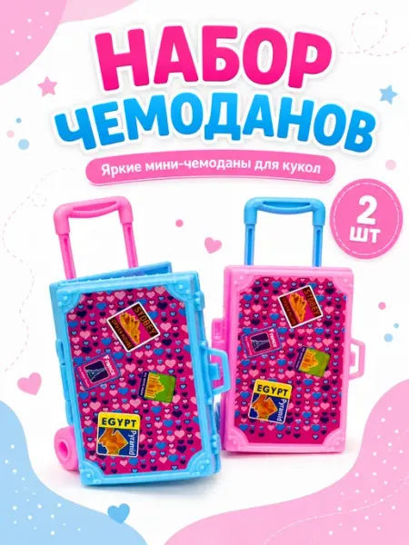Набор чемоданов для кукол 2 шт мини чемодан игрушечный Inoe Toys