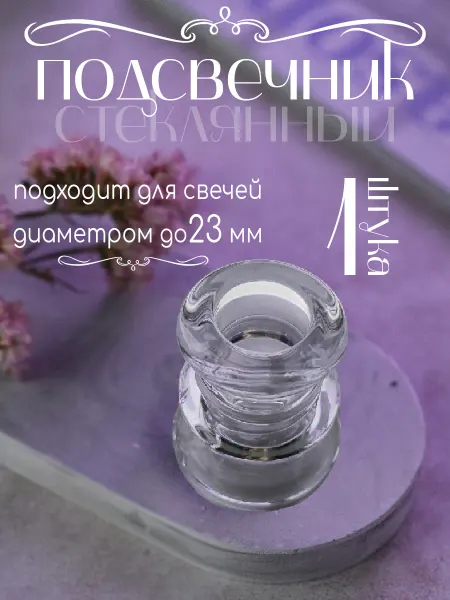 Glass2 Подсвечник для свечей стекло