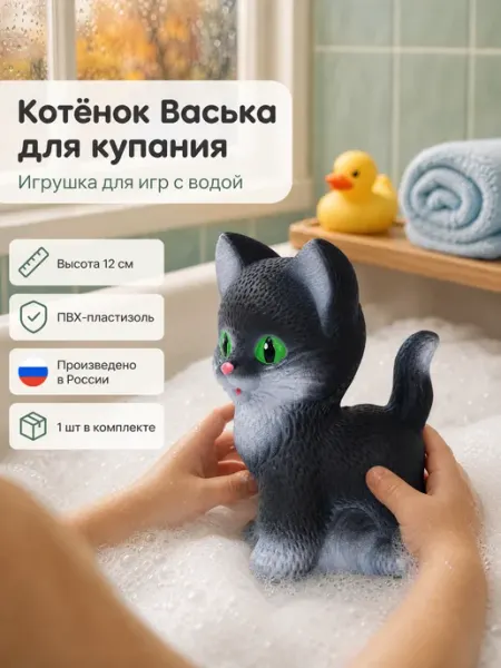 Игрушка котенок Васька для купания ВОЛШЕБНЫЙ ОГОНЕК