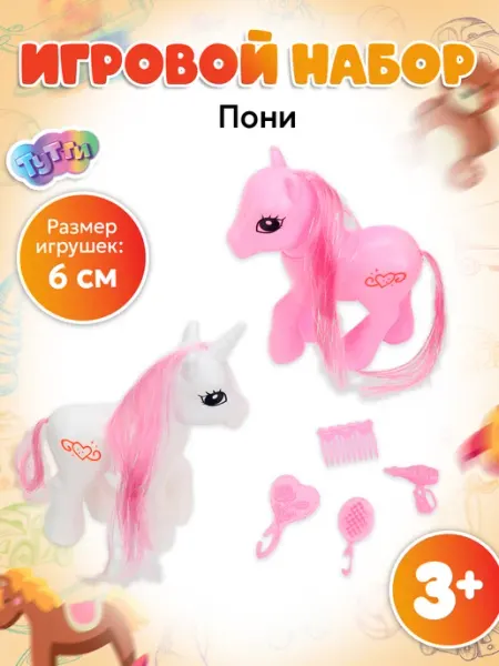 Фигурка игрушка Пони набор для девочек Тутти