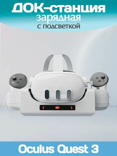 Док-станция для VR-устройств зарядная
