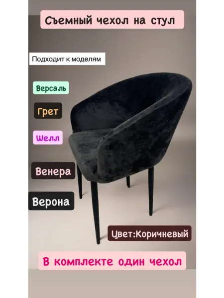 Чехол на стул Версаль