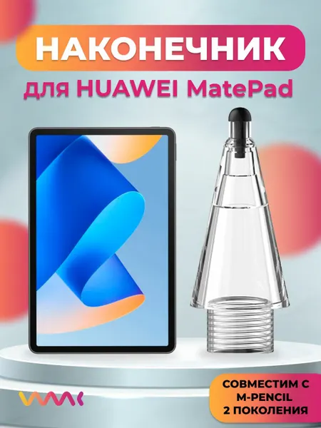 Наконечник для Huawei M-Pencil 2 поколения/ MatePad