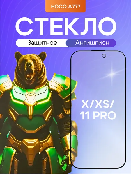 Защитное стекло Hoco 9D A777, для Apple iPhone X/XS/11pro, противоударное, 0.33 мм, антишпион