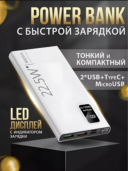 Внешний аккумулятор 10.000 mA/h 22.5 W c быстрой зарядкой, белый