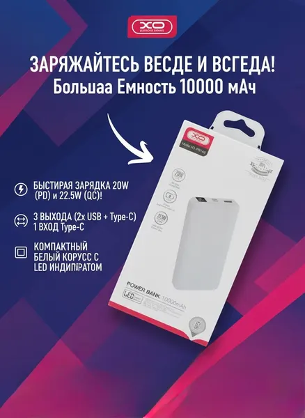 Внешний аккумулятор XO PR143 10000 мАч — быстрая зарядка PD 20 Вт / QC 22,5 Вт, светодиодный дисплей, белый цвет
