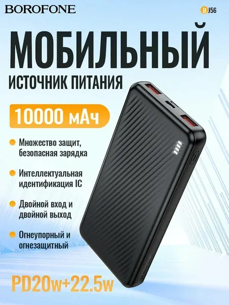 Внешний аккумулятор Borofone BJ56 10000 mAh, 22,5 Вт+PD20 Вт, поддержка быстрой зарядки, LED индикатор, черный