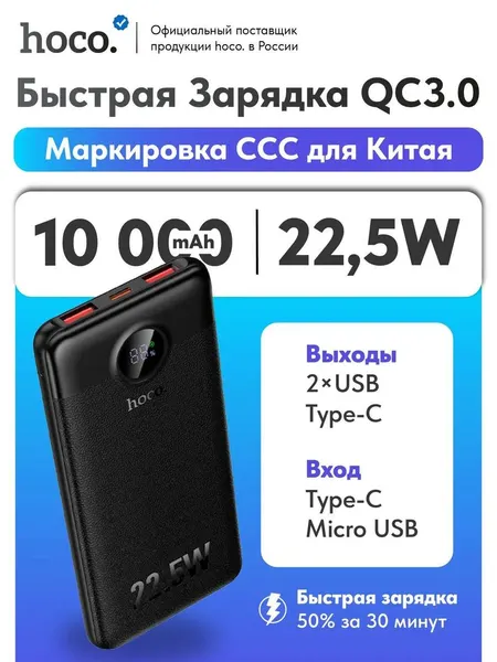 Повербанк HOCO J172 10000 мАч, 22.5 Вт, быстрая зарядка PD, QC, USB-A, Type-C, цифровой дисплей, CCC, черный