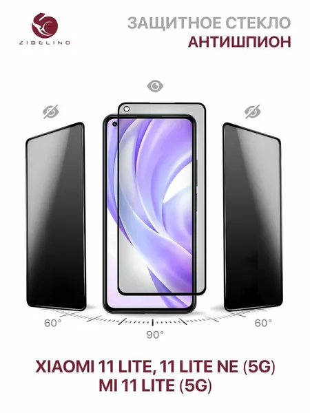 Защитное стекло антишпион на Xiaomi 11 Lite, NE 5G, Xiaomi Mi 11 Lite 5G полноэкранное, с рамкой/ Ксиоми 11 Лайт