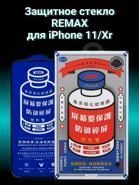 Защитное стекло Remax GL-27 на iPhone Xr и 11 закаленное, олеофобное
