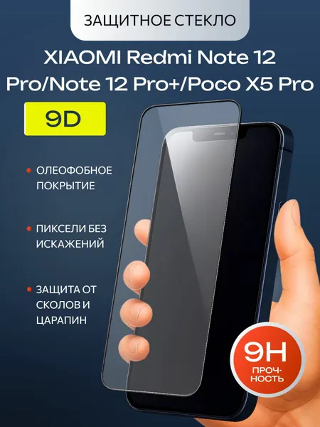 Защитное стекло премиум 9D для Xiaomi Redmi Note 12 Pro/Note 12 Pro+/Poco X5 Pro, на весь экран, с черной рамкой