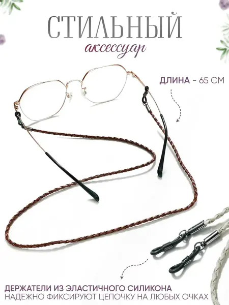GlassesBoutique Универсальные цепочки для очков, 2 шт