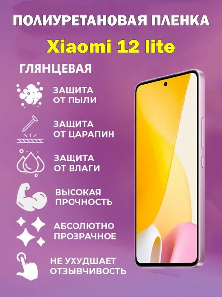 Полиуретановая защитная пленка для Xiaomi 12 lite / Противоударная бронированная пленка
