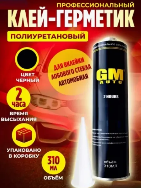 GlassGlueMarket Стекольный герметик автомобильный полиуретановый клей