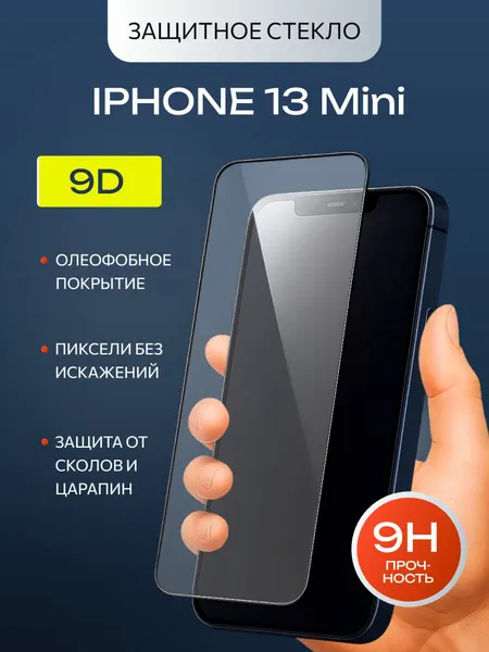 Защитное стекло премиум 9D для Apple iPhone 13 Mini, на весь экран, с рамкой
