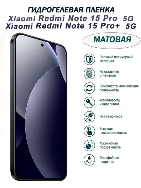 Матовая гидрогелевая защитная пленка для Xiaomi Redmi Note 15 Pro 5G, Redmi Note 15 Pro+ 5G, на экран 6,83"