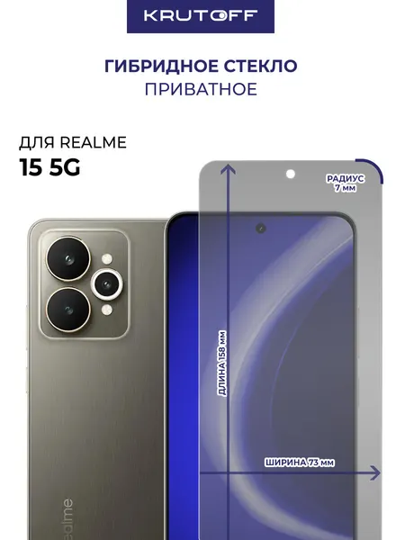 Стекло защитное гибридное Антишпион Krutoff для Realme 15 5G