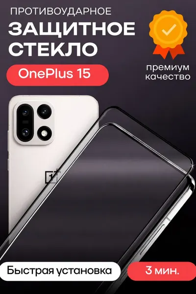 Защитное стекло премиум 9D для OnePlus 15, на весь экран с рамкой