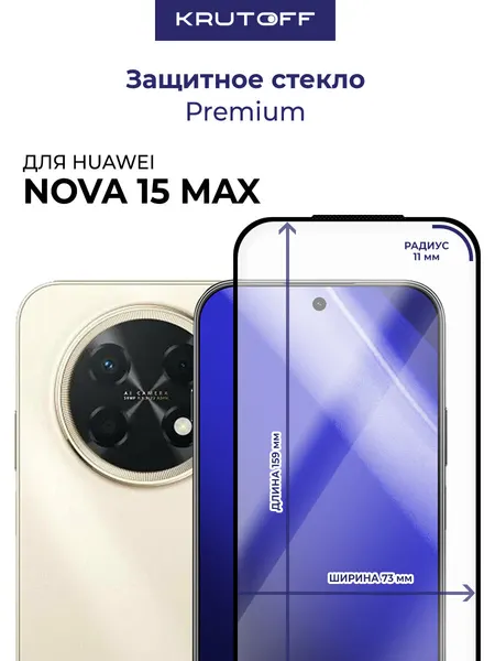 Стекло защитное Full Glue Premium Krutoff для Huawei Nova 15 Max черное