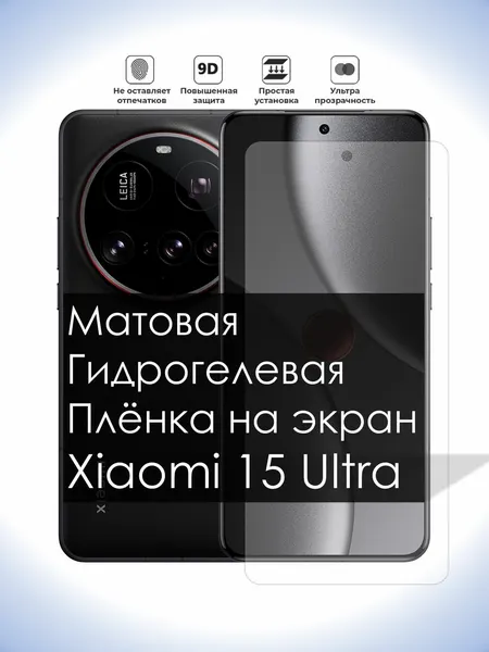 Гидрогелевая плёнка на экран Xiaomi 15 Ultra, Матовая долговечная премиум плёнка под чехол для Сяоми 15 Ультра