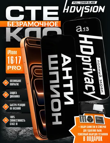 Безрамочное защитное стекло, Антишпион для Apple iPhone 16 Pro / 17 Pro, 3D, олеофобное