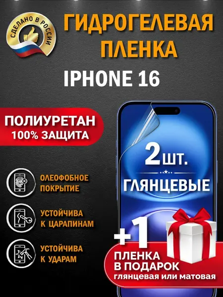Гидрогелевая пленка для IPhone 16 защитная полиуретановая глянцевая под чехол 2шт