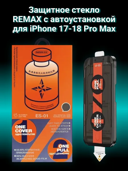 Защитное стекло Remax ES-01 c аппликатором для автоустановки на iPhone 17 Pro Max/18 Pro Max закаленное, без пузырей