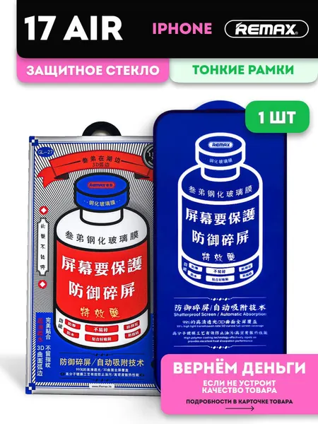 Защитное высококачественное закалённое стекло Remax iPhone 17 Air/ Противоударное бронестекло Ремакс Айфон 17 Эйр