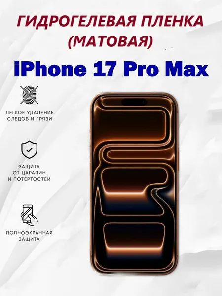 Матовая гидрогелевая защитная пленка для iPhone 17 Pro Max / Полноэкранная защита телефона