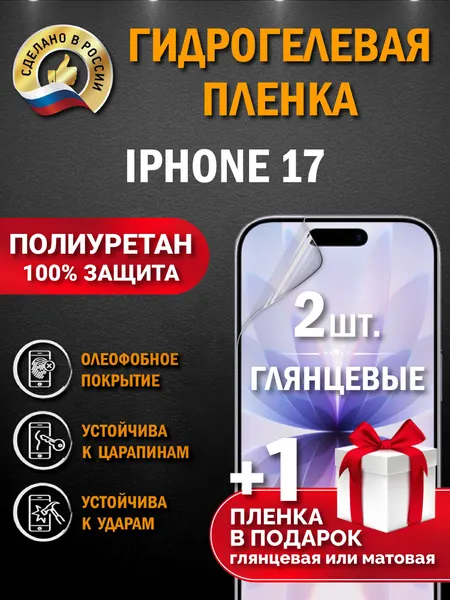 Защитная гидрогелевая пленка на экран Iphone 17, глянцевая, 2 шт.