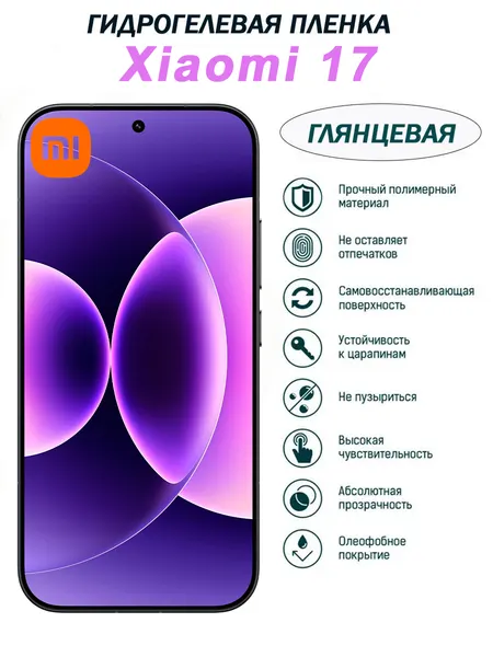 Гидрогелевая защитная пленка для Xiaomi 17, глянцевая, прозрачная