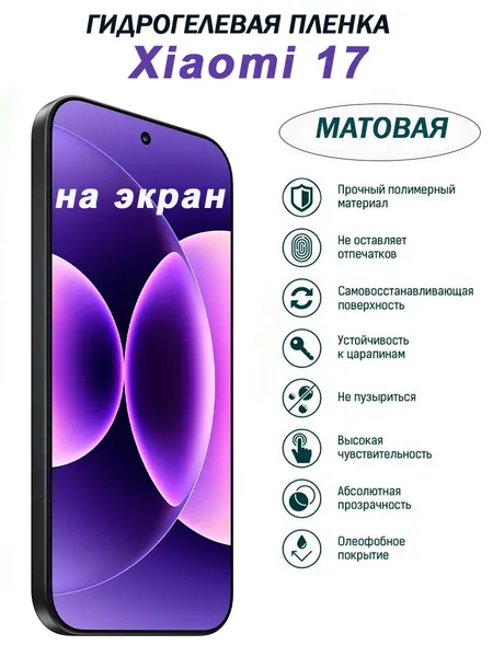 Матовая гидрогелевая защитная пленка для Xiaomi 17, на экран