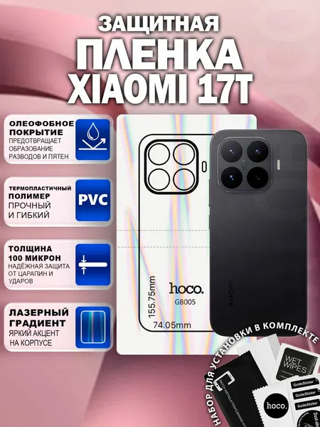 Защитная пленка на Xiaomi 17T на заднюю крышку (GB005) / Гидрогелевая для Сяоми 17Т