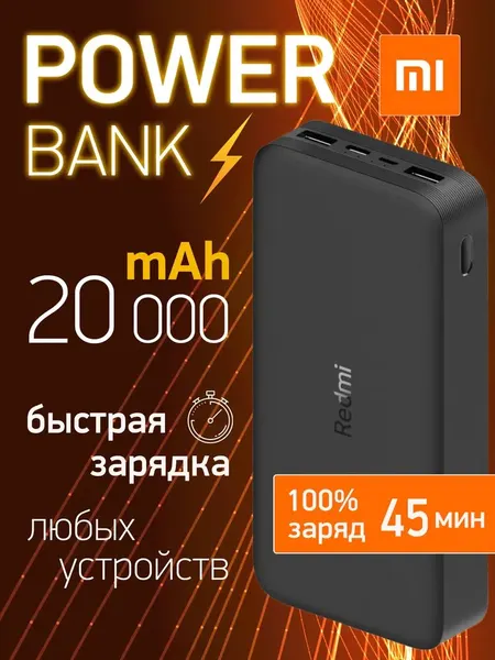 Внешний аккумулятор "Redmi Lux" PB20000LZM, быстрая зарядка 20000мАч, 2 выхода, черный