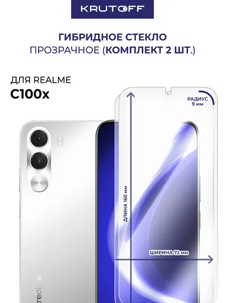 Комплект из 2-х защитных гибридных стекол Krutoff для Realme C100x