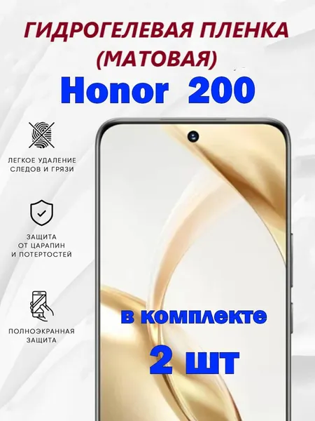 Матовая гидрогелевая защитная пленка для Honor 200 (в комплекте 2 шт) / Полноэкранная защита телефона