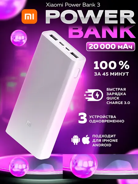 Внешний аккумулятор Mi Power Bank-3 20000 mАh высококачественный с быстрой зарядкой