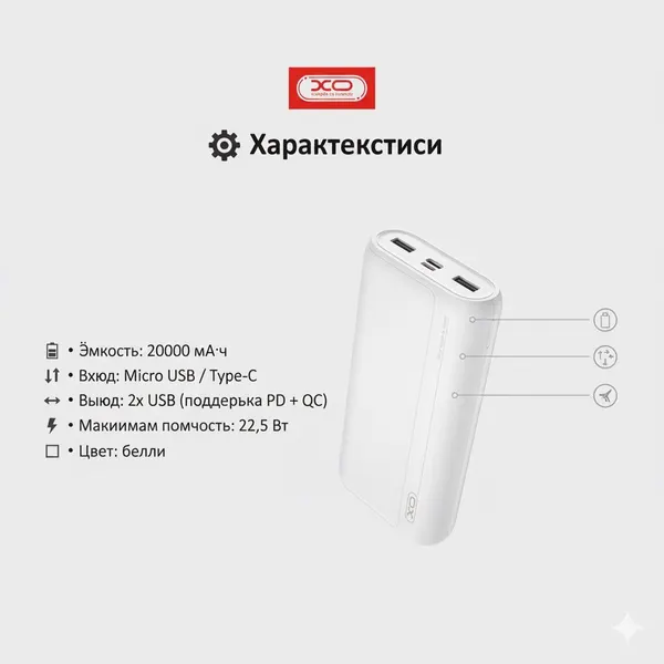 Внешний аккумулятор XO Power Bank PR127, 20000мАч, QC 22.5Вт, белый