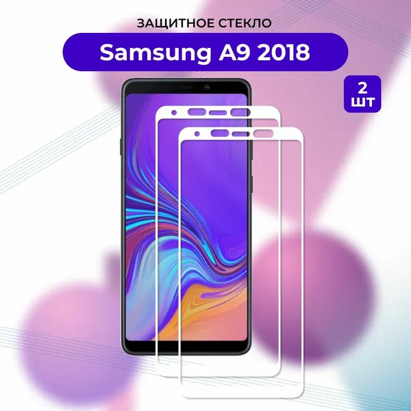 Премиум! Комплект 2 ШТ: Защитное стекло для Samsung Galaxy A9 2018 белый/A 920F/Самсунг А9 2018
