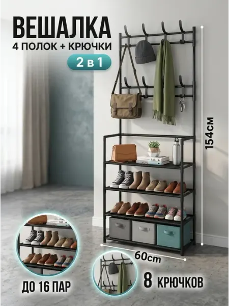 Полка вешалка напольная обувница стеллаж 2в1 MebelPRO