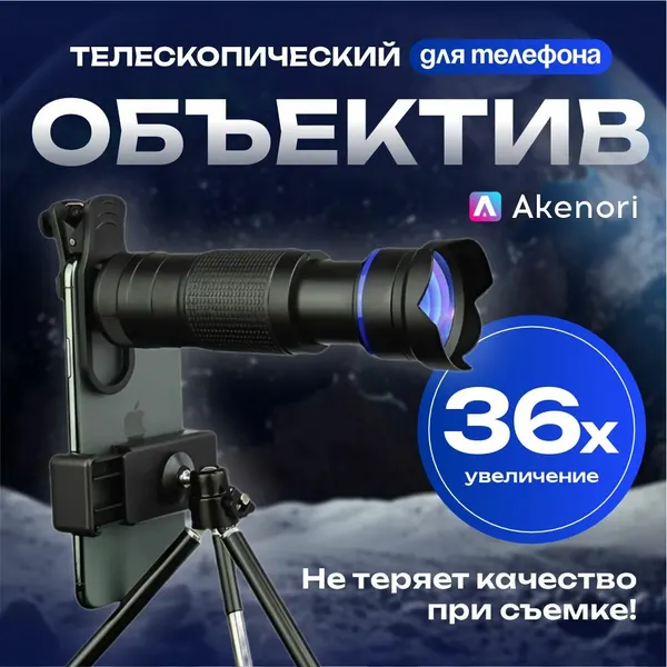 Телеобъектив 36x для смартфона со штативом через Bluetooth