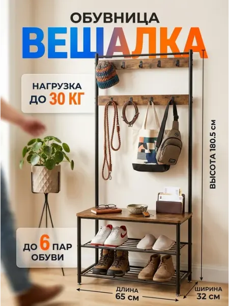 Стеллаж вешалка напольная с обувницей 3в1 Homemart