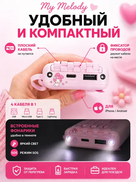 Power bank 5000 мАч – внешний аккумулятор, 4 кабеля, для девушек