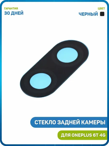 Стекло задней камеры для OnePlus 6T 4G, черный