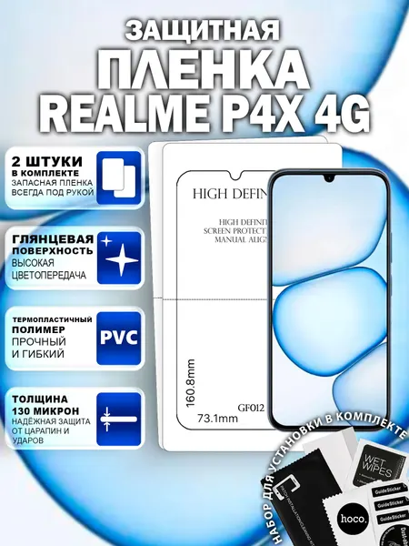 Защитная пленка на Realme P4x 4G (2 шт.) (GF012) / Гидрогелевая для Реалми Р4х