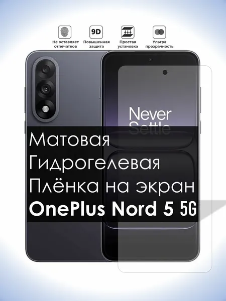 Гидрогелевая плёнка на экран OnePlus Nord 5 5G, Матовая долговечная премиум плёнка под чехол для УанПлюс Норд 5