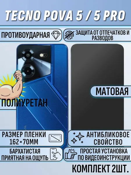 Гидрогелевая пленка Tecno Pova 5 / 5 Pro / техно пова 5 / 5 про матовая под чехол 2шт