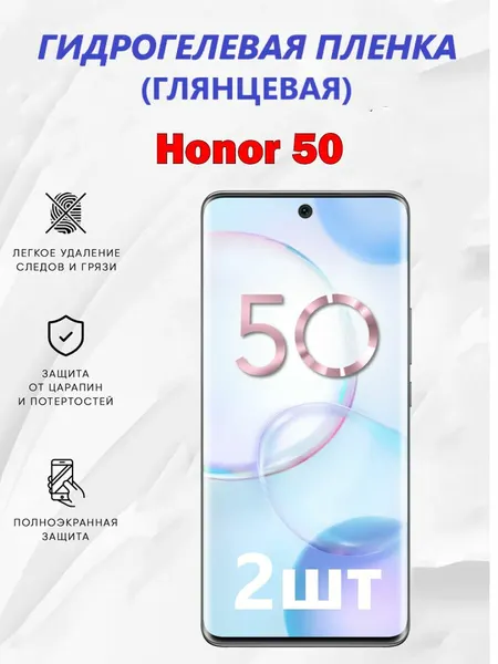 Гидрогелевая защитная пленка для Honor 50 / Полноэкранная защита телефона (2 шт)
